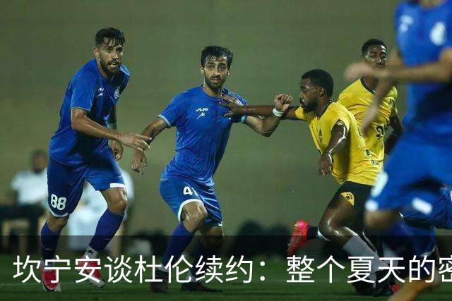 坎宁安谈杜伦续约：整个夏天的密切联系让我理解他的决定