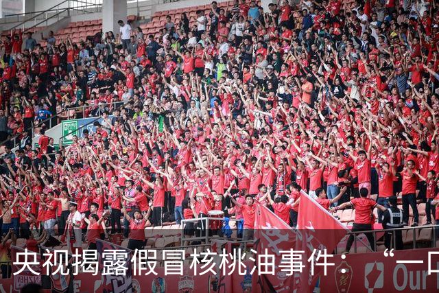 央视揭露假冒核桃油事件：“一口福”39元出售实为劣质大豆油