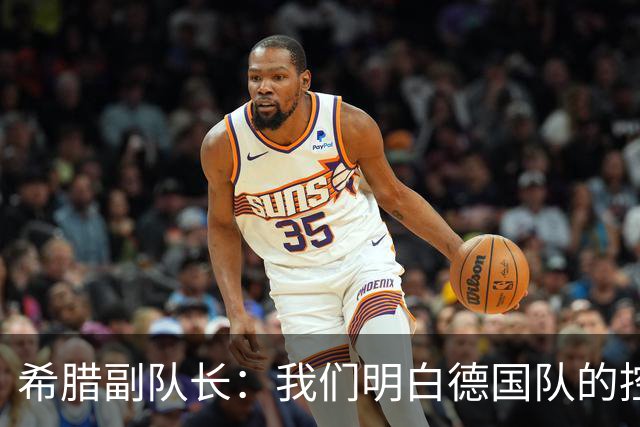 希腊副队长：我们明白德国队的控球意图，乐于投入防守