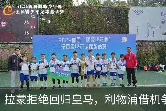 拉蒙拒绝回归皇马，利物浦借机争夺这位后防新星