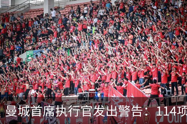 曼城首席执行官发出警告：114项财务指控仍在持续，前路漫漫