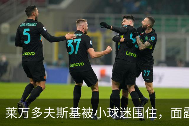 莱万多夫斯基被小球迷围住，面露惊喜依然耐心合影