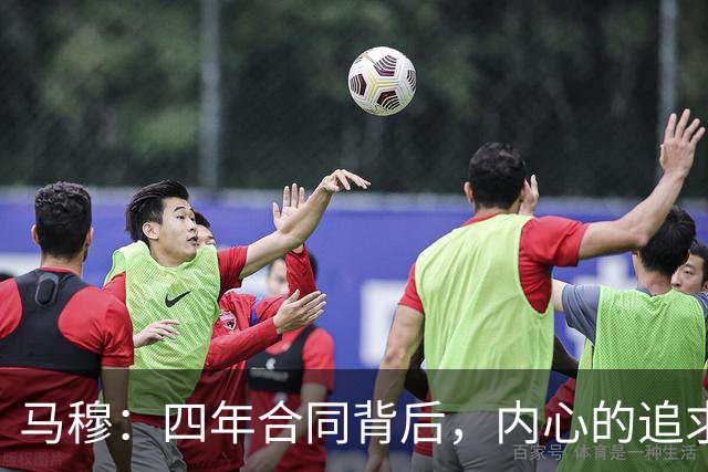 马穆：四年合同背后，内心的追求与奋斗