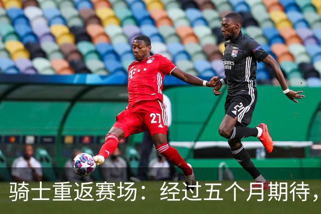 骑士重返赛场：经过五个月期待，他们再度在NBA亮相